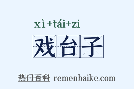 戏台子是什么意思的图片